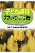 子ども虐待対応の手引きの詳細を見る