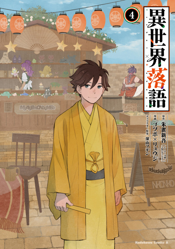 異世界落語 (4) (角川コミックス・エース)
