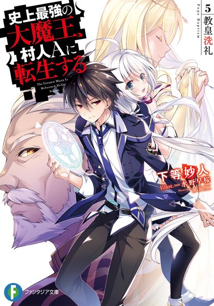 史上最強の大魔王、村人Aに転生する 5.教皇洗礼 (ファンタジア文庫)