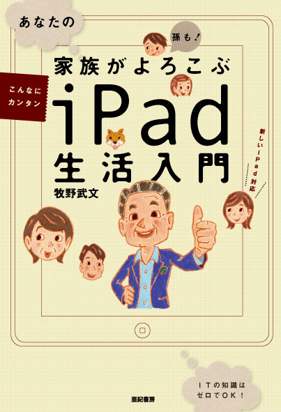 あなたの家族がよろこぶiPad生活入門