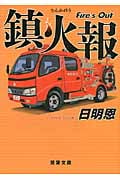 鎮火報 Fire's Out (双葉文庫)