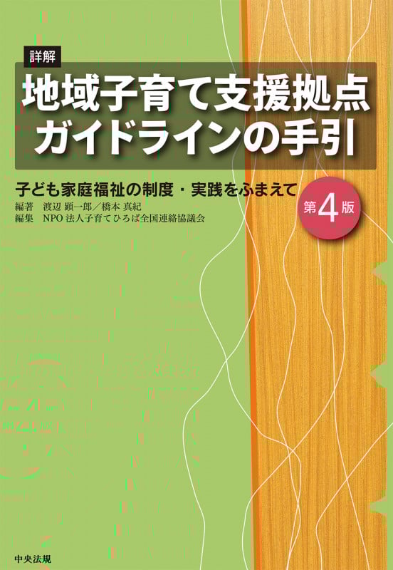 詳解 地域子育て支援拠点ガイドラインの手引 第4版 子ども家庭福祉の制度・実践をふまえて