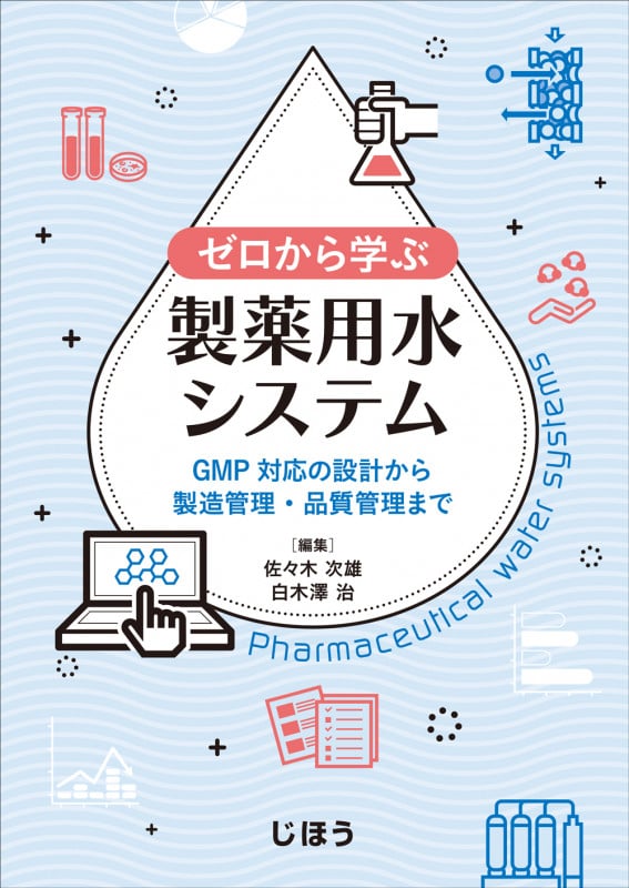 ＱＣラボ／微生物ラボ管理基準  １ /じほう/佐々木次雄（単行本） ヨドバシ.com - QCラボ/微生物ラボ管理基準(WHO-GMPシリーズ〈1