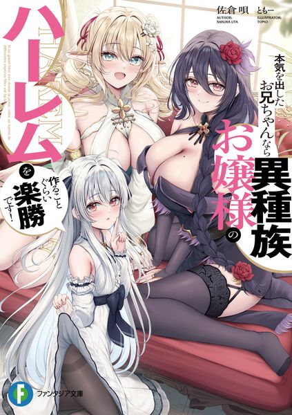本気を出したお兄ちゃんなら異種族お嬢様のハーレムを作ることぐらい楽勝です! (ファンタジア文庫)