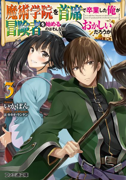 魔術学院を首席で卒業した俺が冒険者を始めるのはそんなにおかしいだろうか3 (ファミ通文庫)