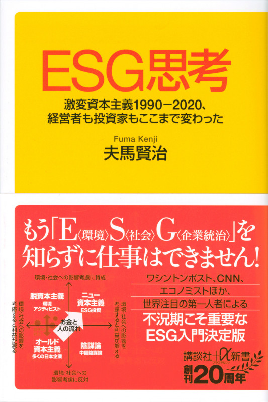 ESG思考 激変資本主義1990-2020、経営者も投資家もここまで変わった (講談社+α新書)の詳細を見る