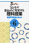 子どもが意欲的に考察する理科授業 小学校6年