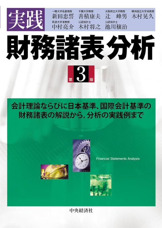 財務制限条項の実態・影響・役割 債務契約における会計情報の活用