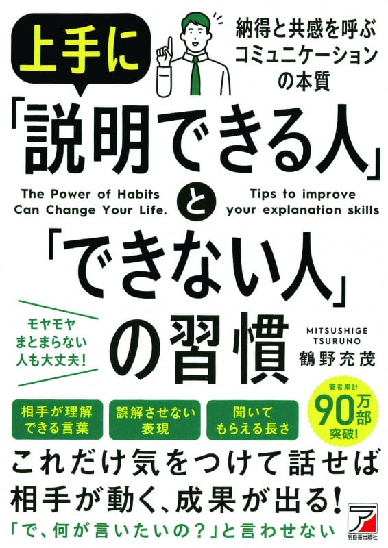 上手に「説明できる人」と「できない人」の習慣 (ASUKA BUSINESS)