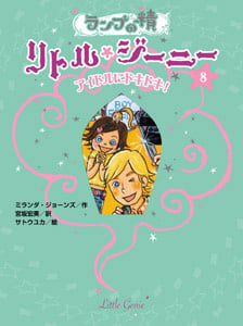 ランプの精 リトル・ジーニー(8) アイドルにドキドキ! (ランプの精 リトル・ジーニー 8)