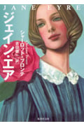 ジェイン・エア (集英社文庫)