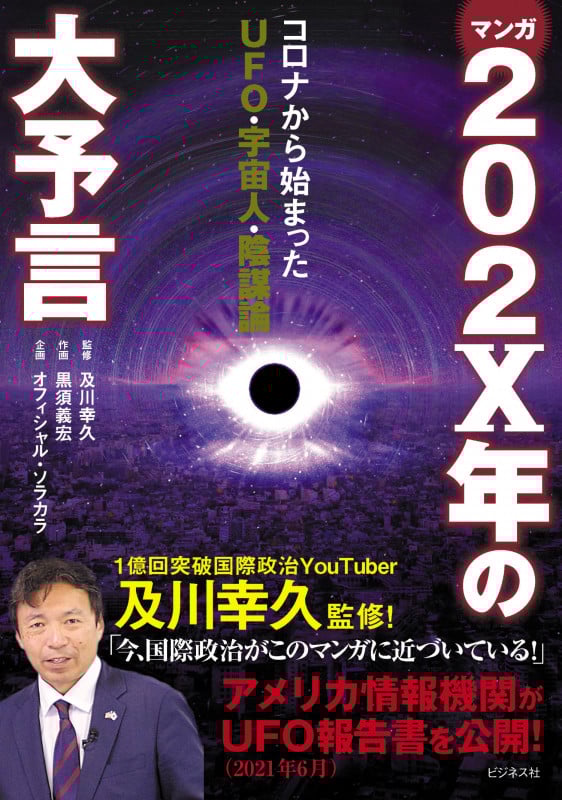マンガ 202X年の大予言 コロナから始まったUFO・宇宙人・陰謀論