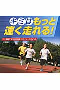 キミはもっと速く走れる! 1週間で足が速くなる12のチェックポイント (1)