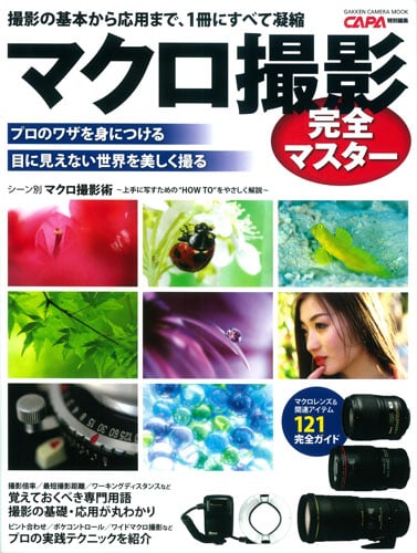 マクロ撮影 完全マスター 撮影の基本から応用まで、1冊にすべて凝縮 CAPA特別編集 (GAKKEN CAMERA MOOK)
