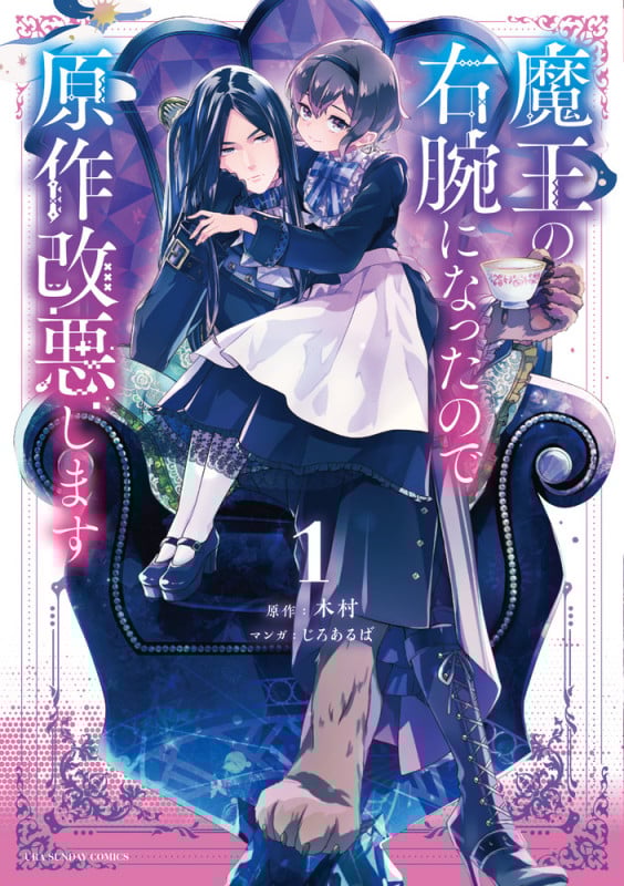 魔王の右腕になったので原作改悪します (1) (裏少年サンデーC)