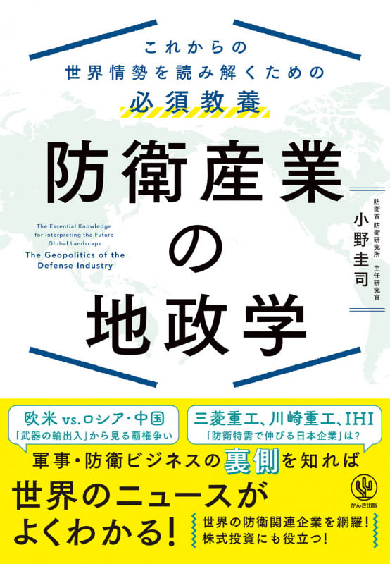これからの世界情勢を読み解くための必須教養 防衛産業の地政学の詳細を見る
