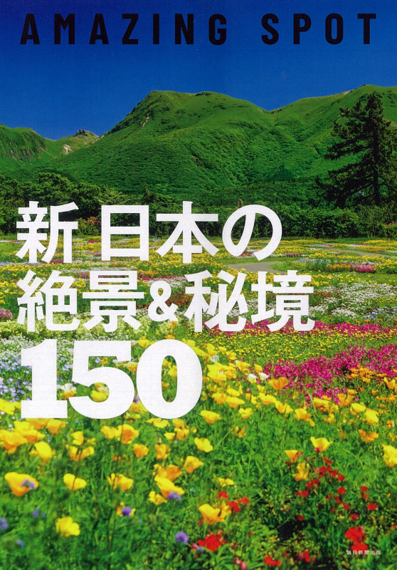 新 日本の絶景&秘境150 AMAZING SPOTの詳細を見る