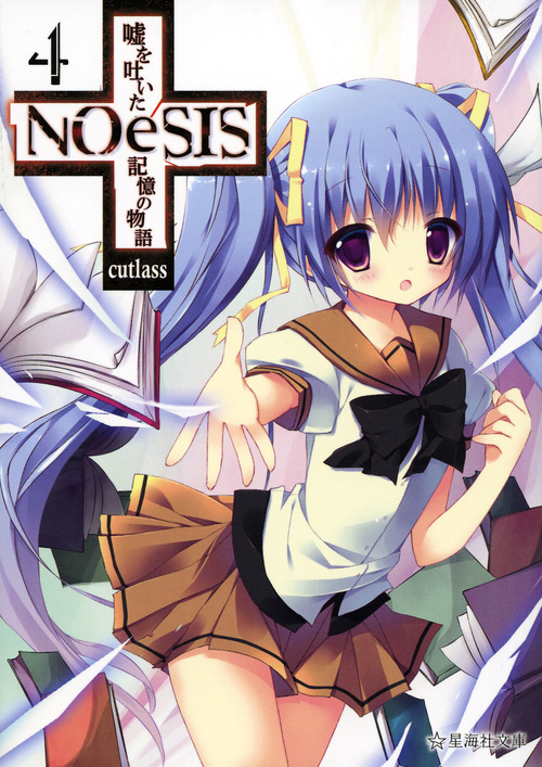 NOeSIS 嘘を吐いた記憶の物語 4 (星海社文庫)