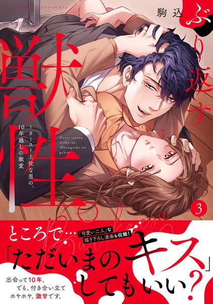 ぶり返す獣性。~カースト上位な男の、10年越しの激愛3 (Clair TLcomics)