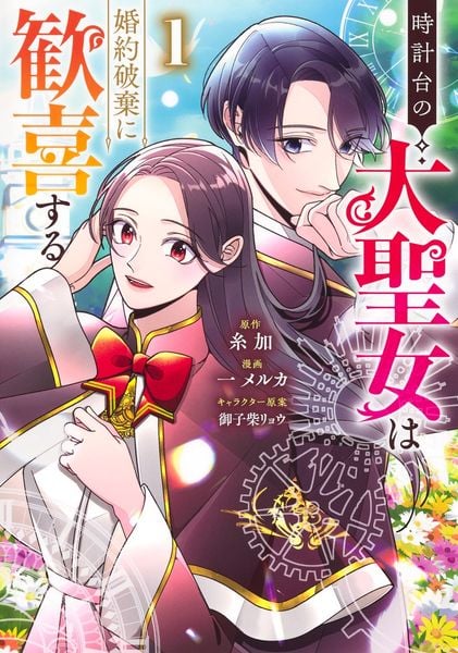 時計台の大聖女は婚約破棄に歓喜する 1 (ヤングジャンプコミックス)