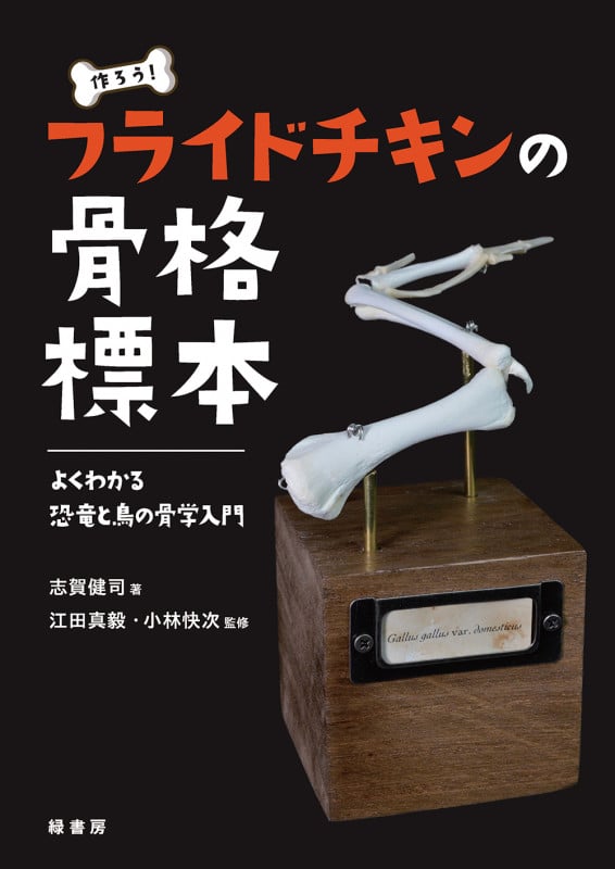 作ろう!フライドチキンの骨格標本 よくわかる恐竜と鳥の骨学入門