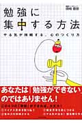 勉強に集中する方法 やる気が持続する、心のつくり方