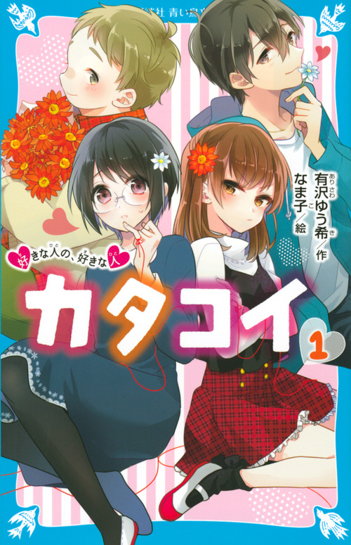 カタコイ 好きな人の、好きな人 (1) (講談社青い鳥文庫)