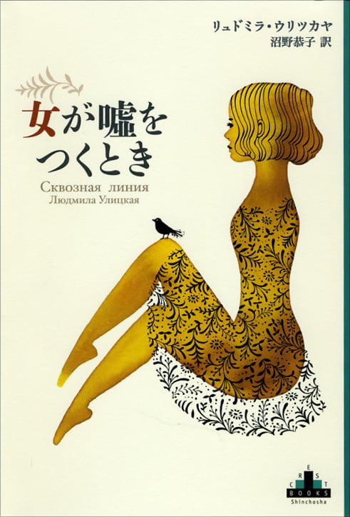 女が嘘をつくとき (新潮クレスト・ブックス)