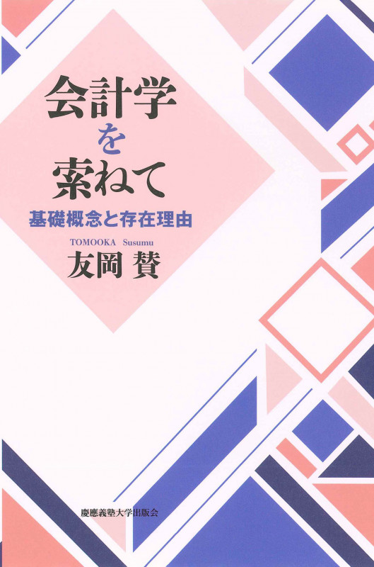会計学を索ねて 基礎概念と存在理由