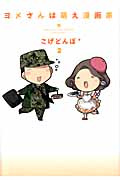 ヨメさんは萌え漫画家 コミックエッセイ (2)