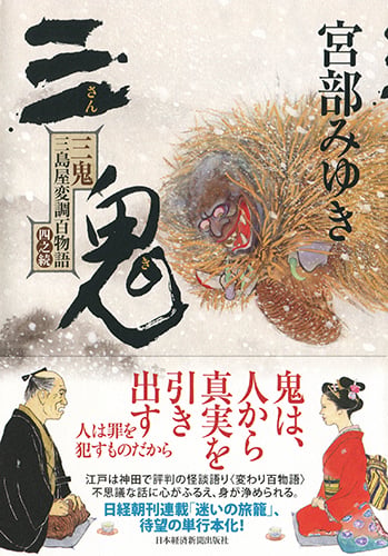三鬼 三島屋変調百物語四之続 | 宮部みゆきのあらすじ・感想 - ブクログ