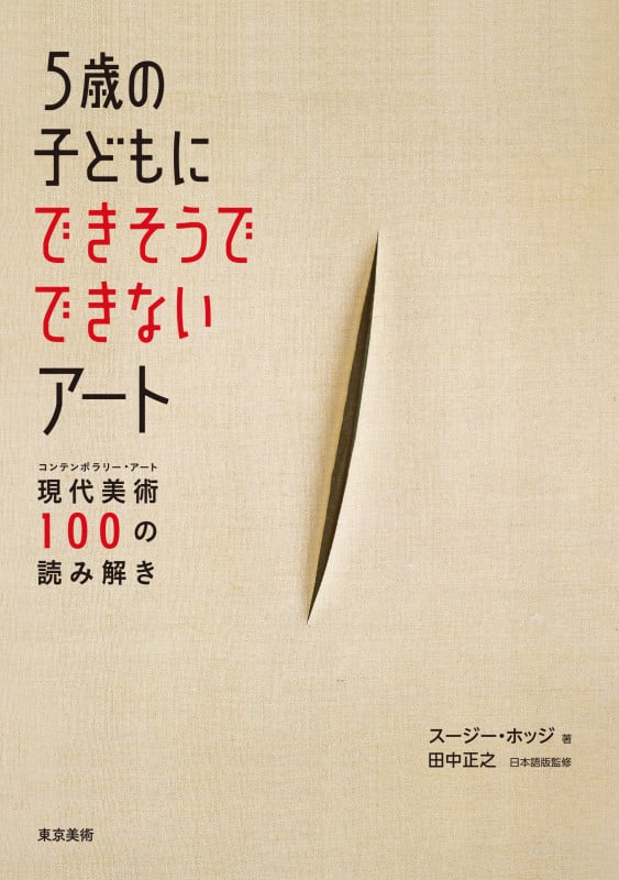 5歳の子どもにできそうでできないアート 現代美術100の読み解き