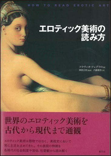 エロティック美術の読み方