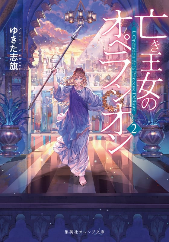 亡き王女のオペラシオン 2 (集英社オレンジ文庫)