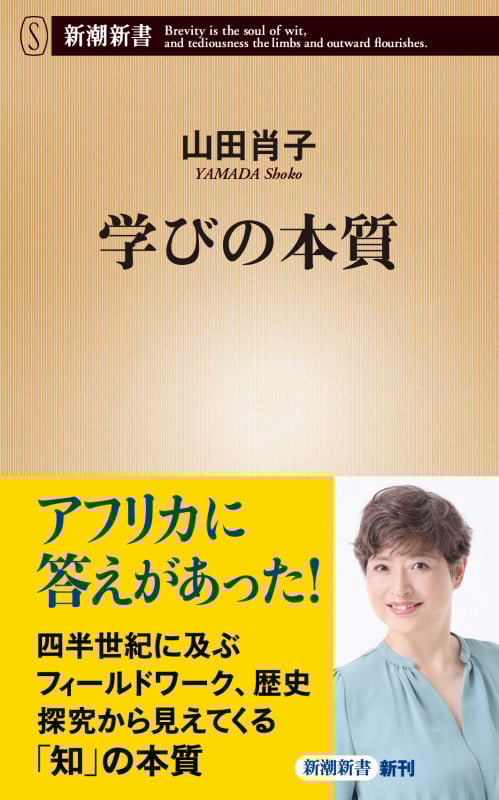 学びの本質 (新潮新書)