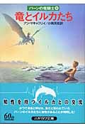 竜とイルカたち (ハヤカワ文庫SF パーンの竜騎士)