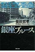 銀座ブルース (双葉文庫)