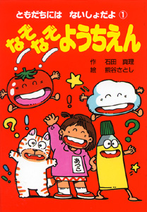 なぞなぞようちえん (ともだちにはないしょだよ 1)