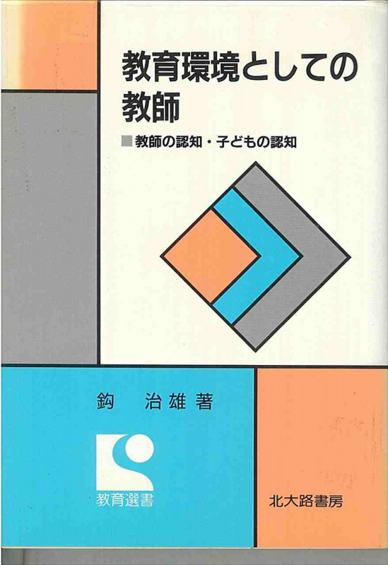 教育環境としての教師  教師の認知・子どもの認知 (教育選書)
