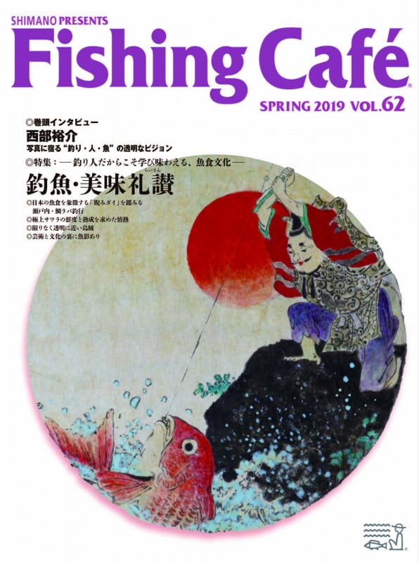 Fishing Cafe 特集 釣り人だからこそ学び味わえる、魚食文化 釣魚・美味礼讃 (VOL.62 SPRING 2019)