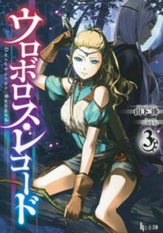 ウロボロス・レコード3 (ヒーロー文庫)