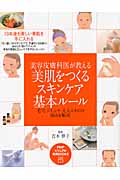 美容皮膚科医が教える美肌をつくるスキンケア基本ルール 毛穴・シミ・シワ・大人ニキビの悩みを解決! (PHPビジュアル実用BOOKS)