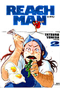 リーチマン(2)