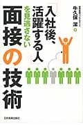 「入社後、活躍する人」を見逃さない面接の技術