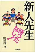 新人先生待ったなし!