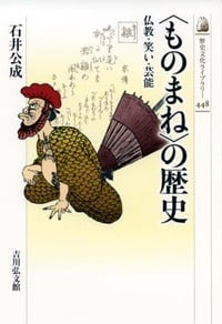 〈ものまね〉の歴史 仏教・笑い・芸能 (文化史・誌)