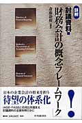 詳解「討議資料・財務会計の概念フレームワーク」