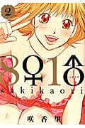 8♀1♂(ハチイチ) (2) (ヤングマガジンKCSP)