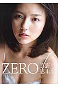 真野恵里菜写真集 ZERO