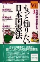 もっと知りたい日本国憲法 市民が政治を変える (「VISION21」シリーズ NO.3)